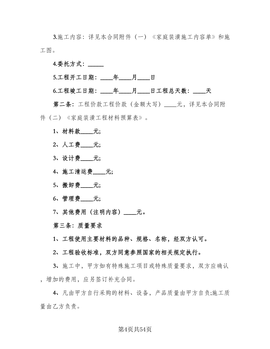 全包装修合同范文（九篇）.doc_第4页