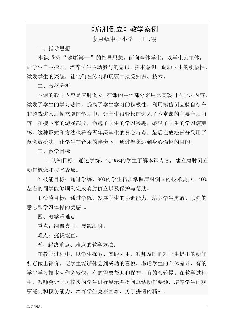 「肩肘倒立教学案例[医学参照]」.doc_第1页