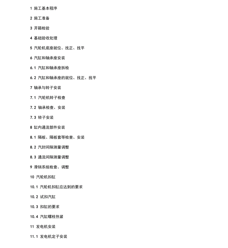 汽轮发电机组施工方案_第1页