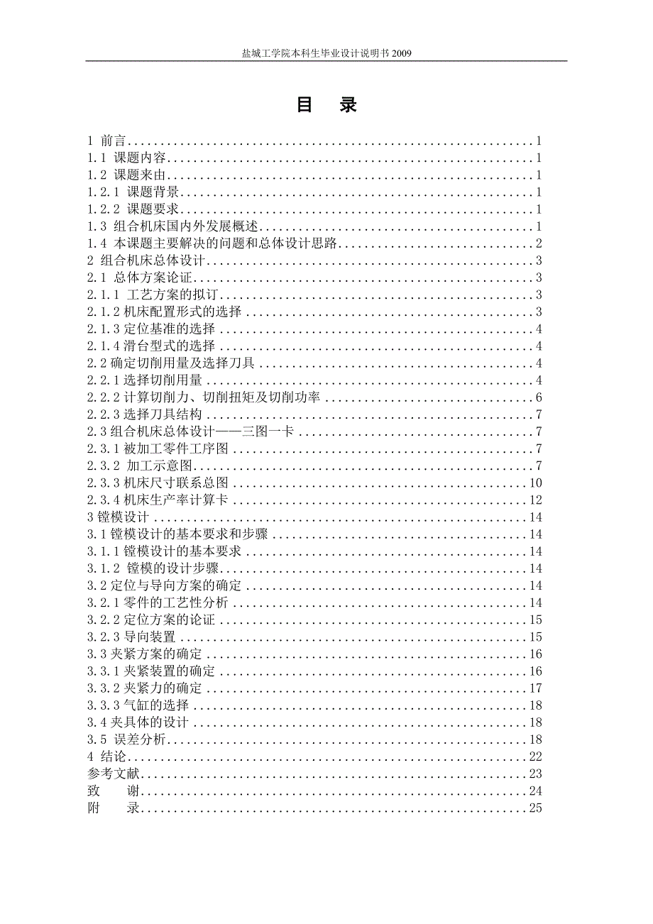 机械毕业设计（论文）-柴油机气缸体三面粗镗组合机床总体及镗模设计【全套图纸】_第1页