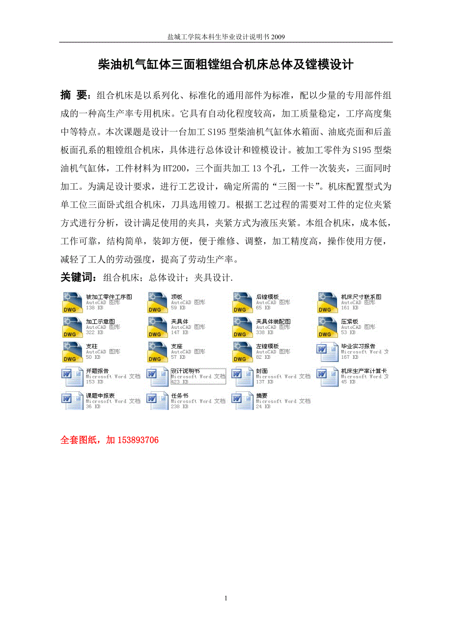 机械毕业设计（论文）-柴油机气缸体三面粗镗组合机床总体及镗模设计【全套图纸】_第2页