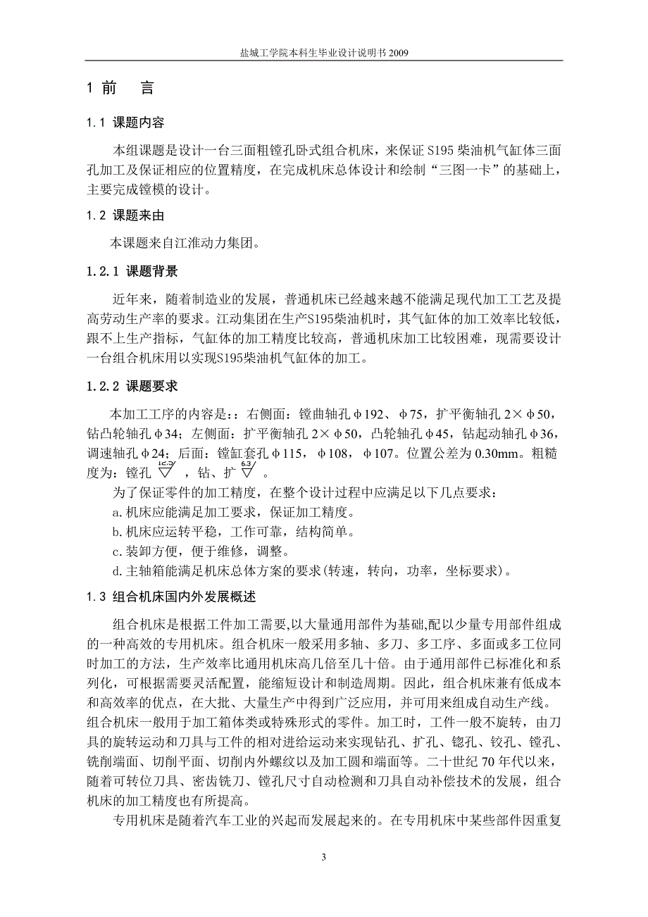 机械毕业设计（论文）-柴油机气缸体三面粗镗组合机床总体及镗模设计【全套图纸】_第4页