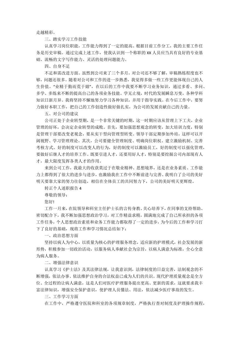 转正个人述职报告.docx_第5页