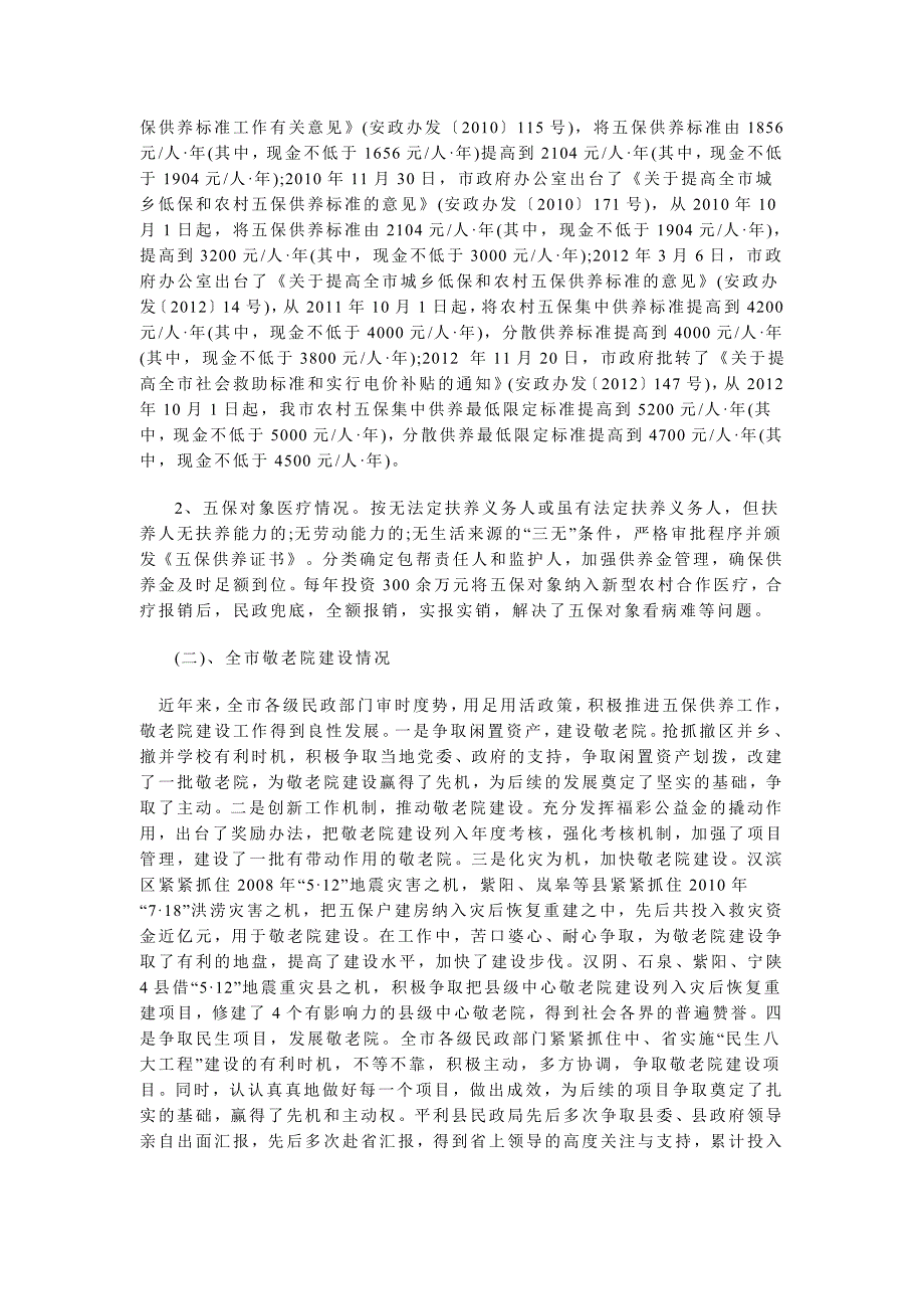 城乡低保供养政策落实情况自查报告_第4页