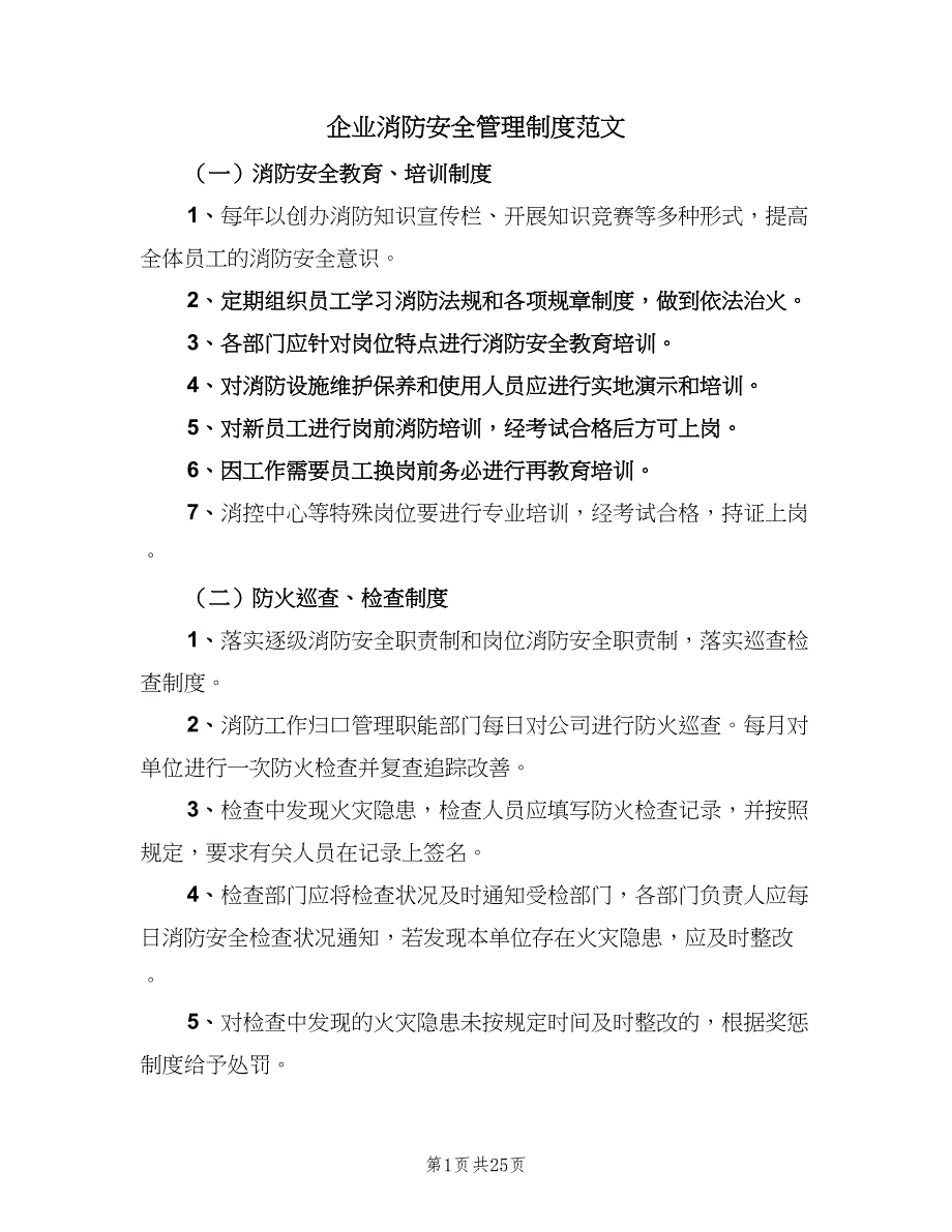 企业消防安全管理制度范文（四篇）.doc_第1页