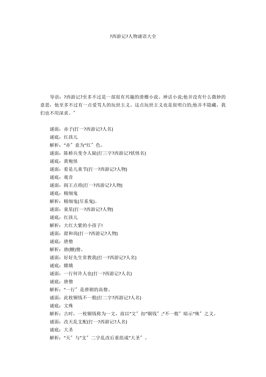 《西游记》人物谜语大全_第1页