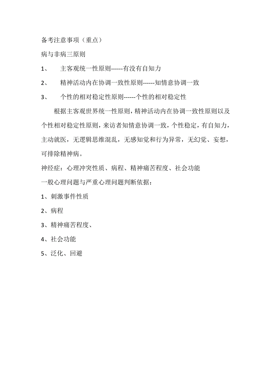 三级心理咨询师备考注意事项_第1页