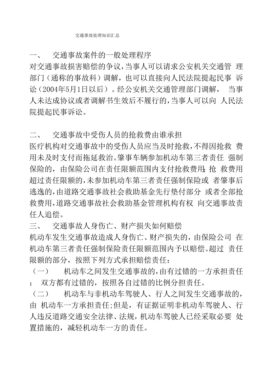 交通事故处理知识汇总_第1页