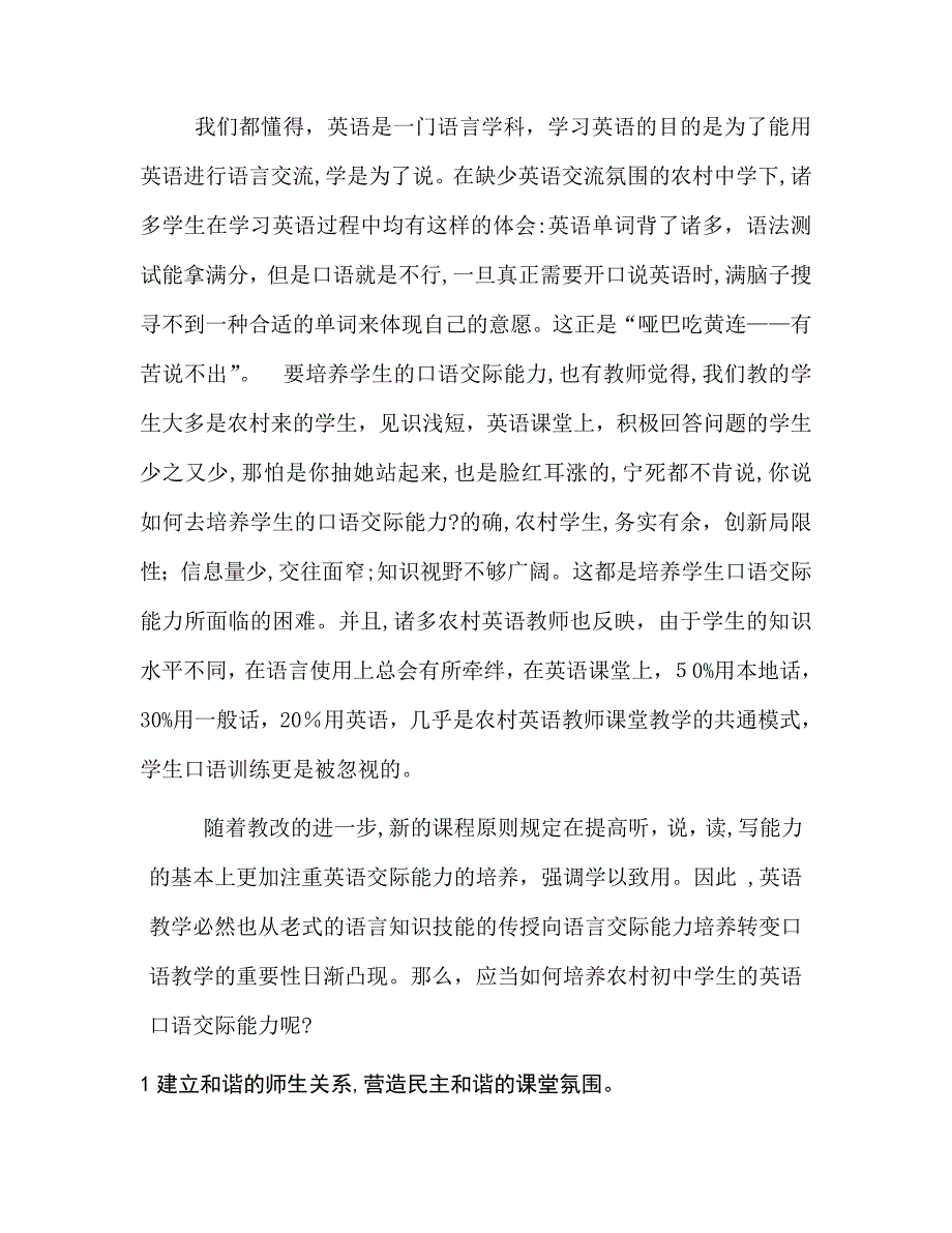 论农村初中学生口语能力的培养_第1页