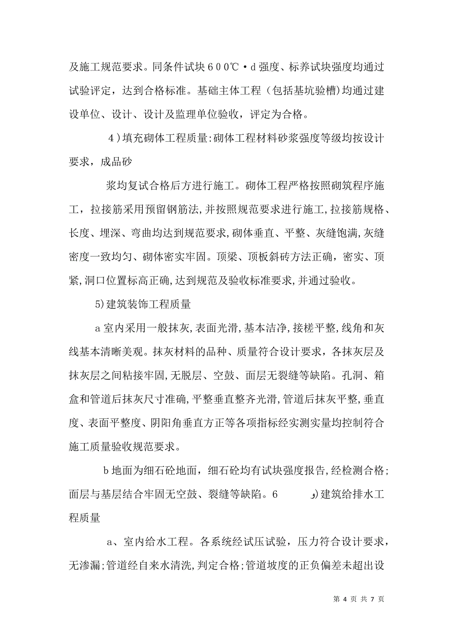 人防工程质量评估报告_第4页