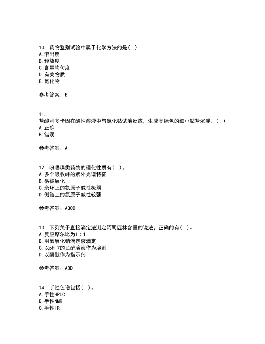 兰州大学22春《药物分析》学综合作业二答案参考57_第3页