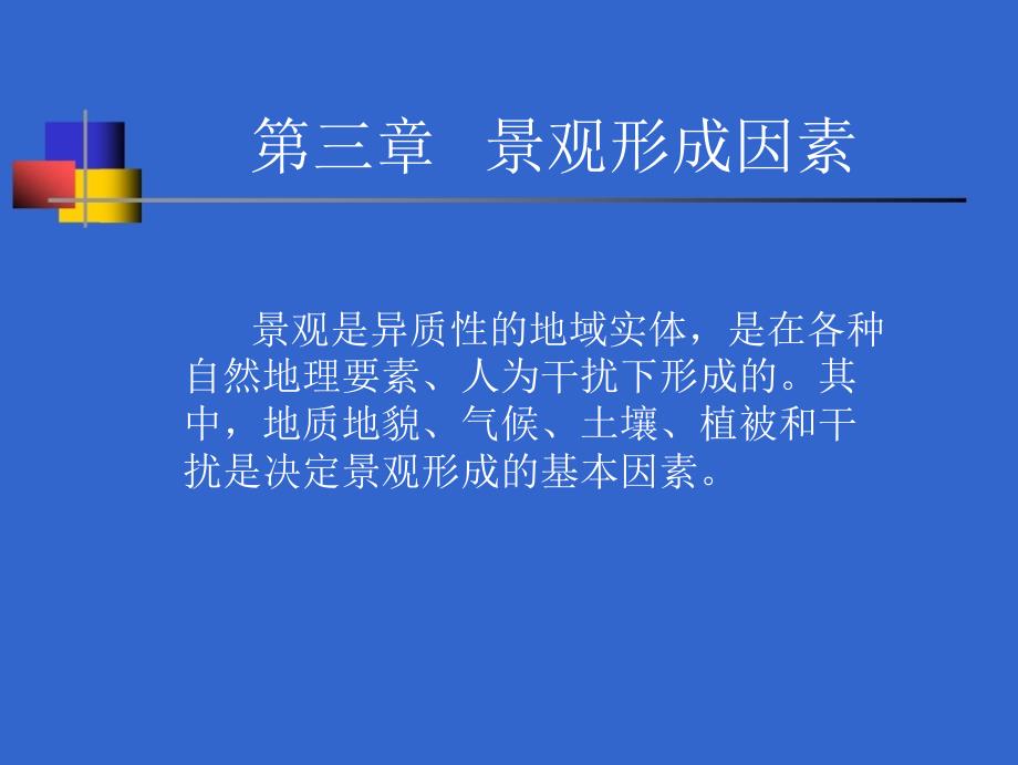 第三章景观形成因素_第1页