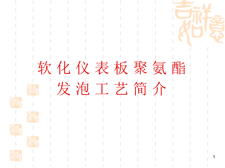 IP发泡工艺简介PPT演示文稿_第1页