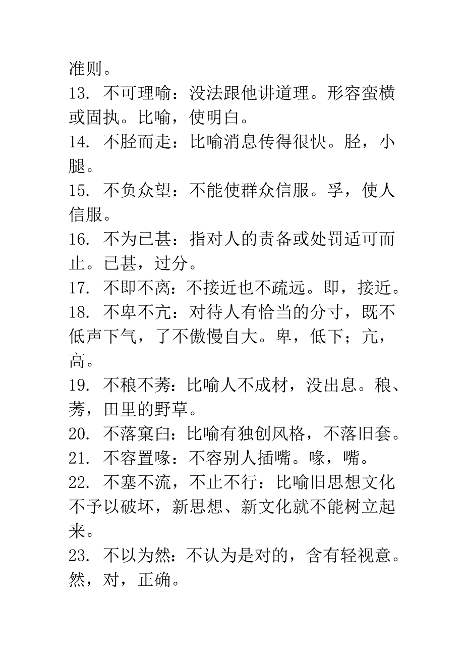 成语560个,高考易错成语大全,免费!!可随记随背~.doc_第2页