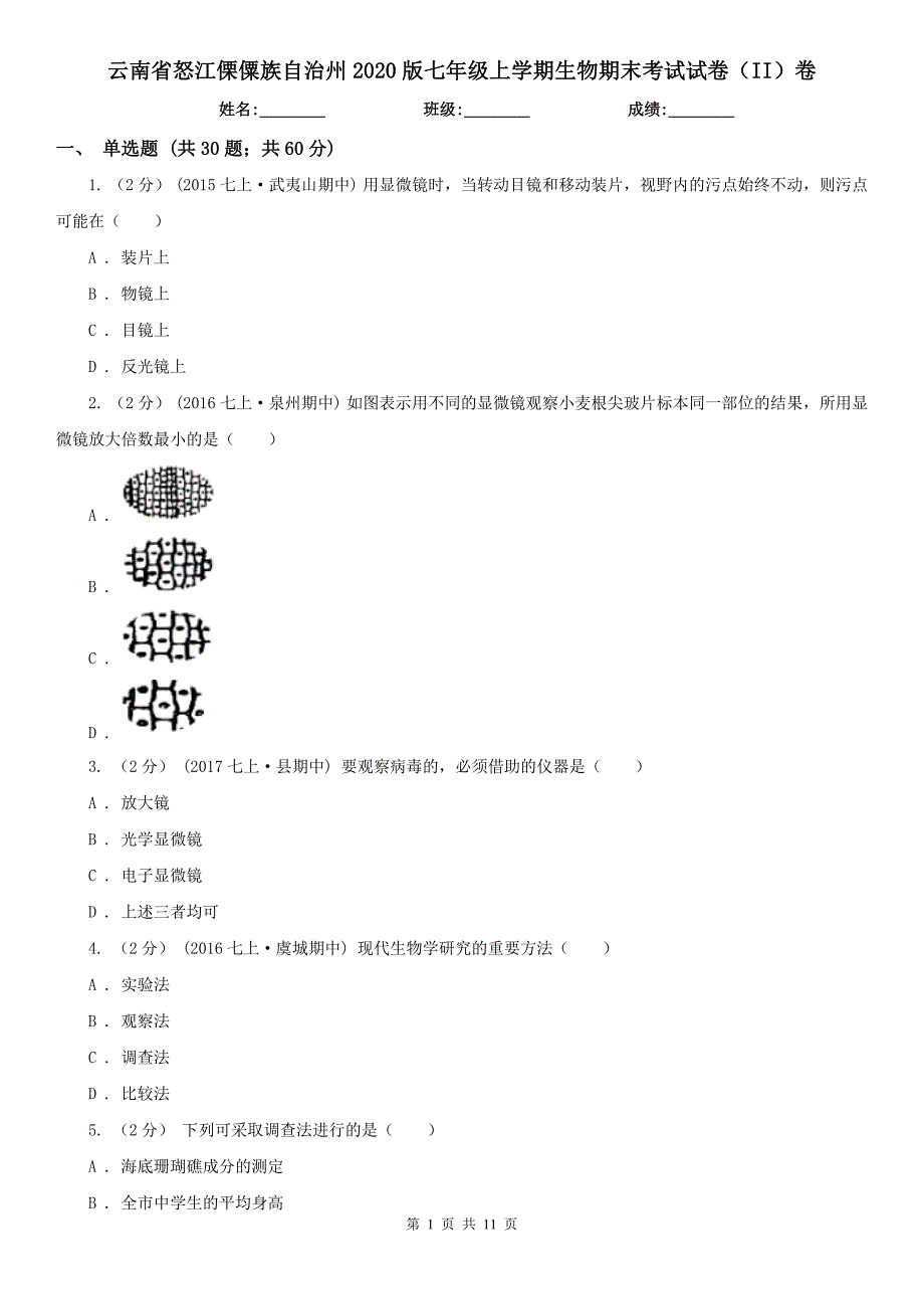 云南省怒江傈僳族自治州2020版七年级上学期生物期末考试试卷（II）卷_第1页