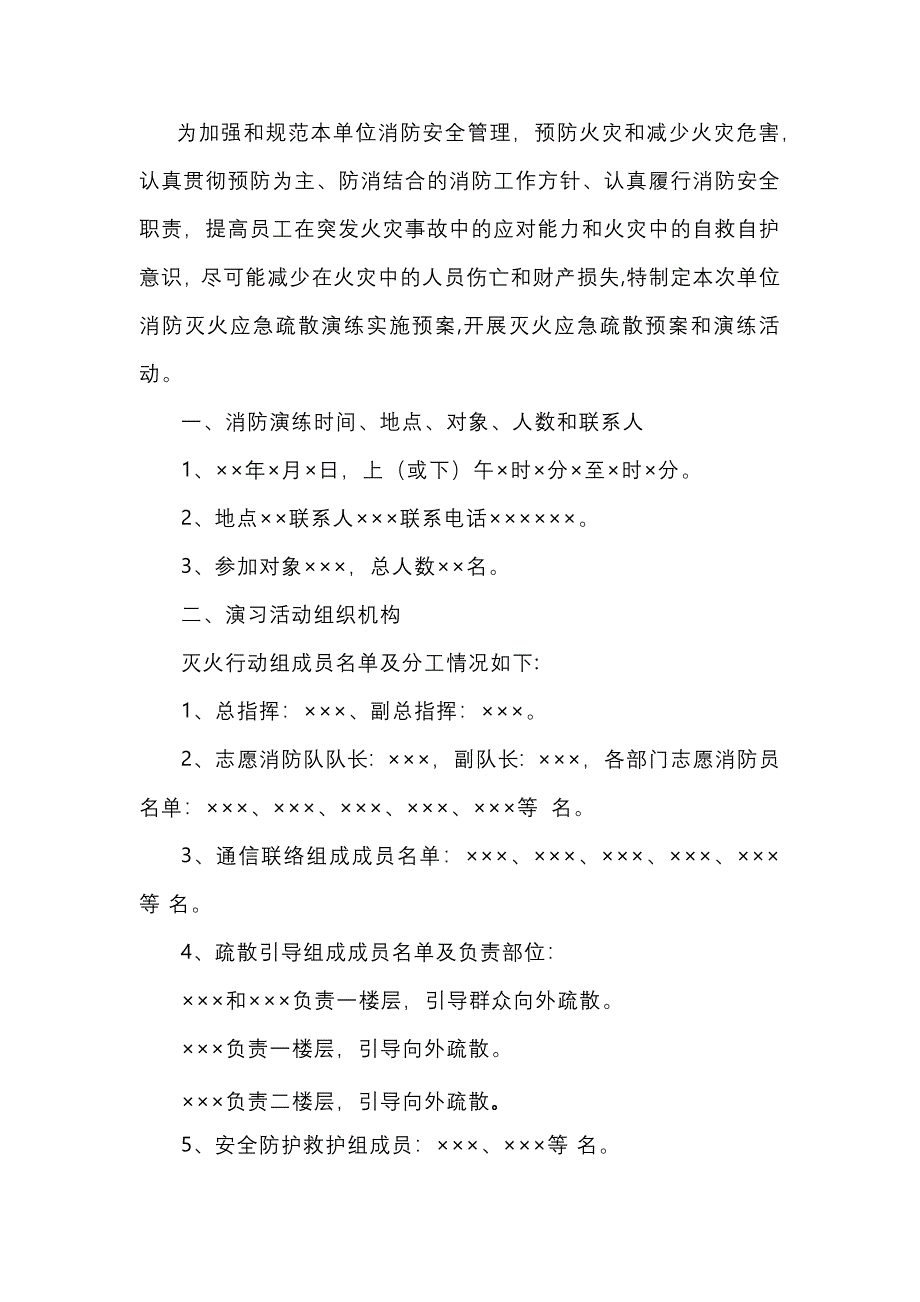 单位消防灭火应急疏散演练实施预案_第1页