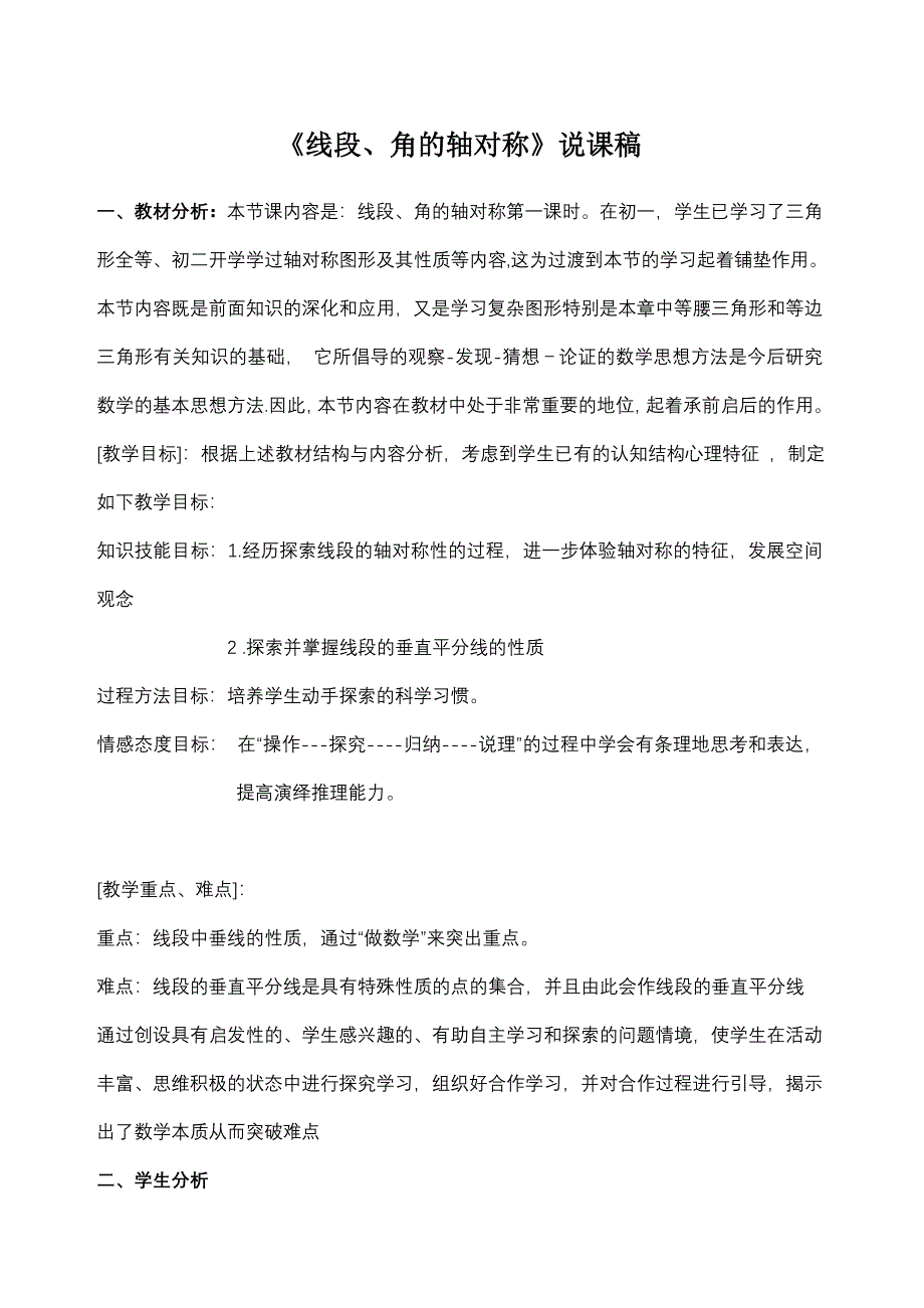 线段、角的轴对称说课稿.doc_第1页