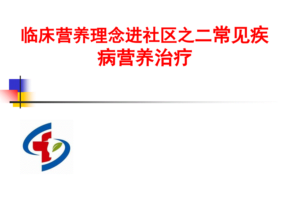 临床营养理念进社区之二常见疾病营养治疗_第1页