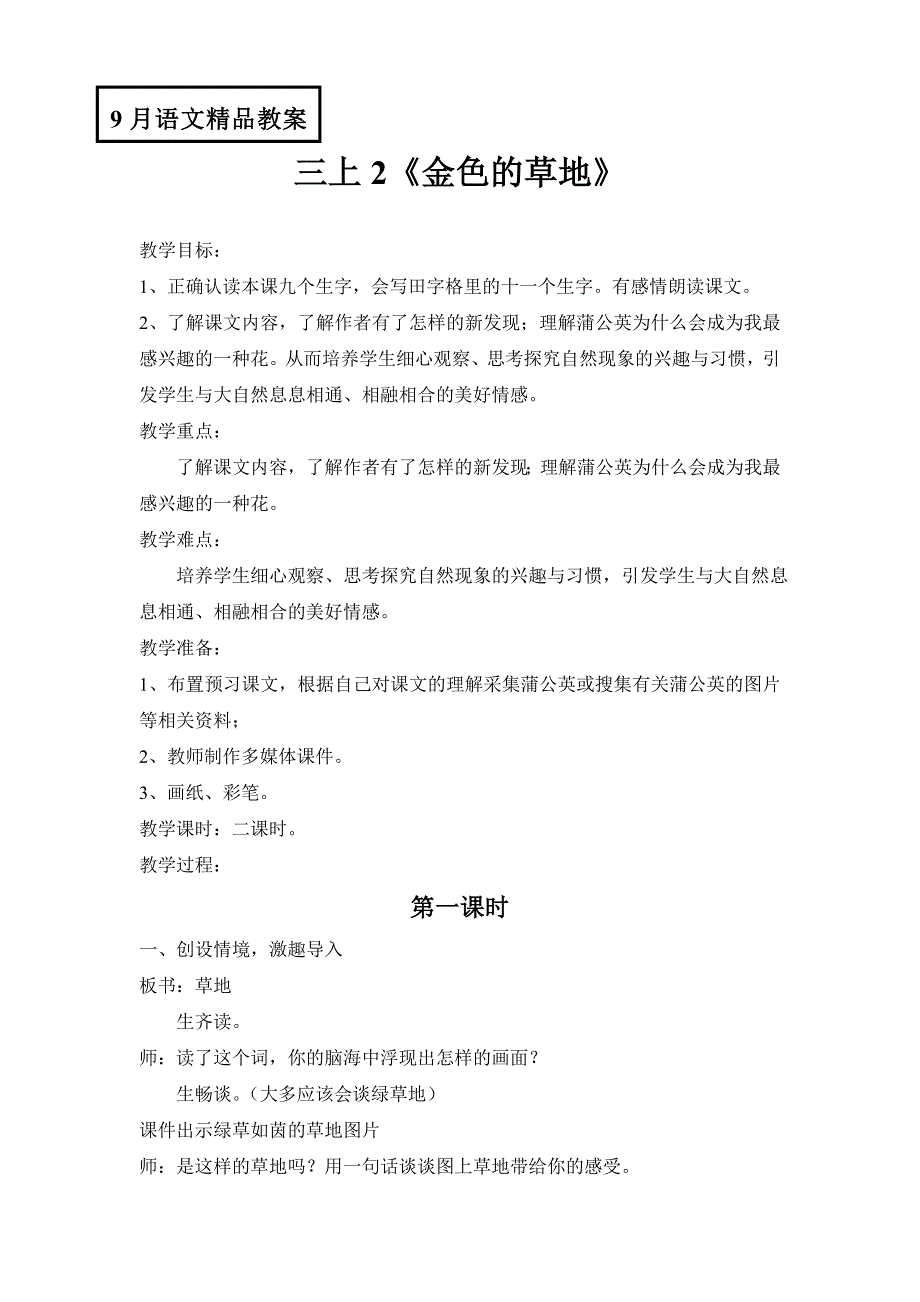 人教版小学语文教案三上2《金色的草地》_第1页