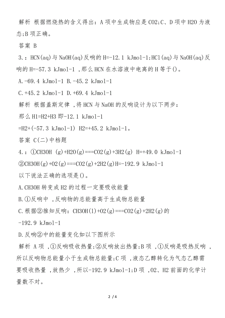 高二化学反应与能量变化专题训练_第2页