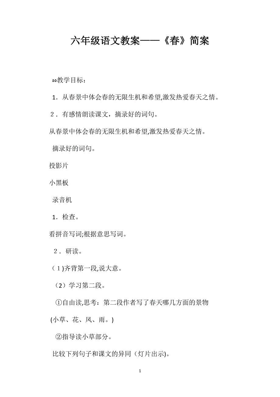 六年级语文教案春简案_第1页