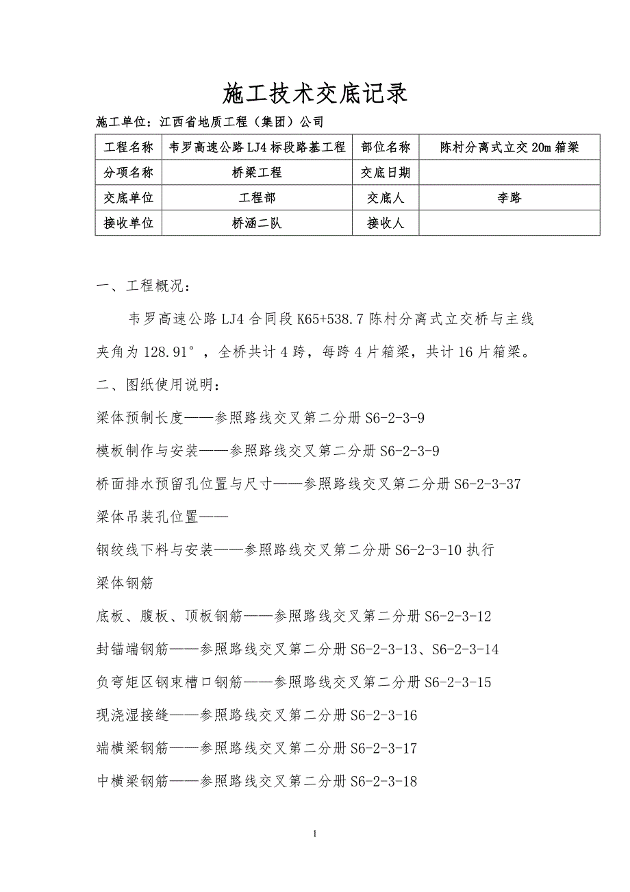 16m空心板梁技术交底要点_第1页