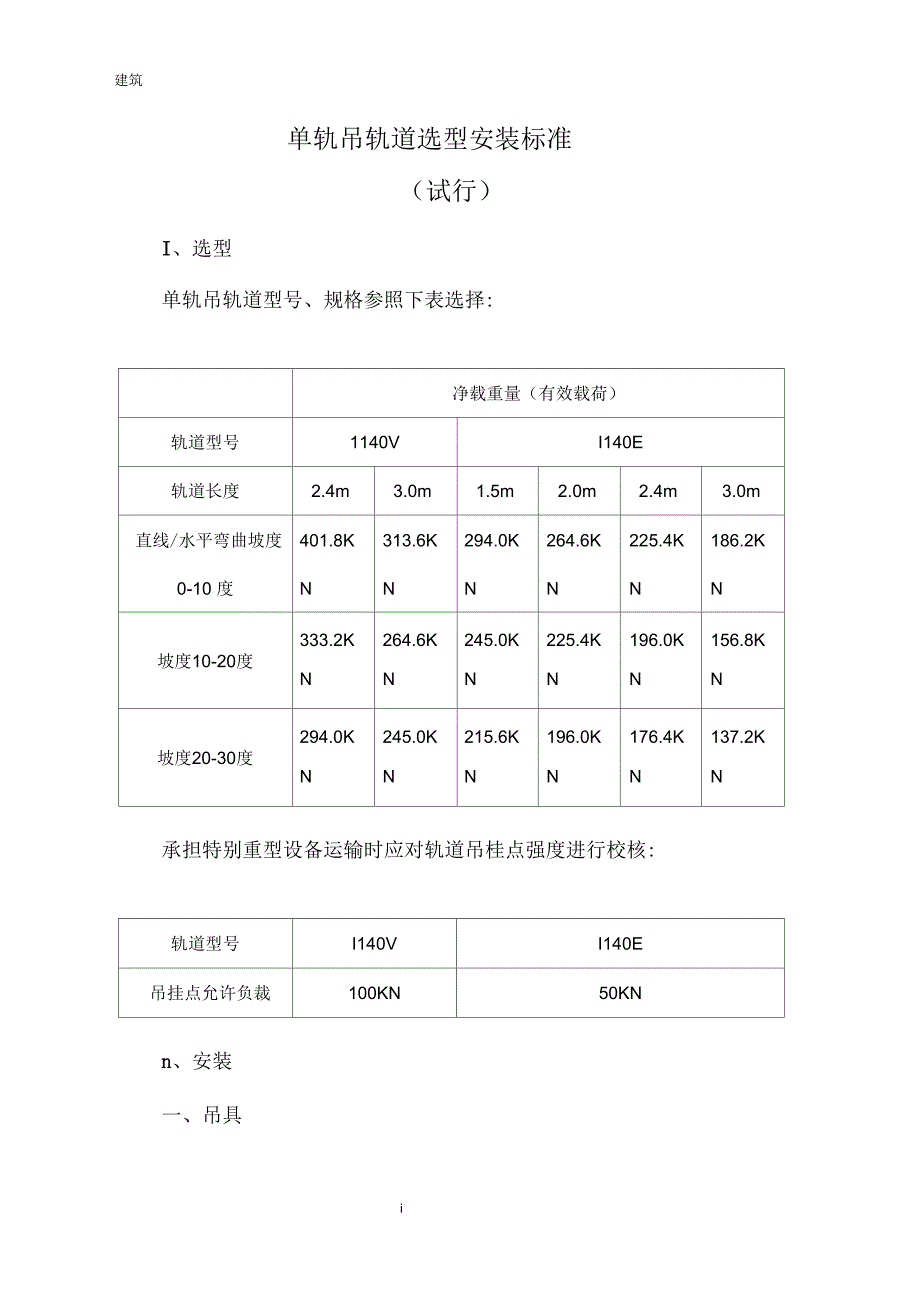 单轨吊轨道选型安装标准_第1页