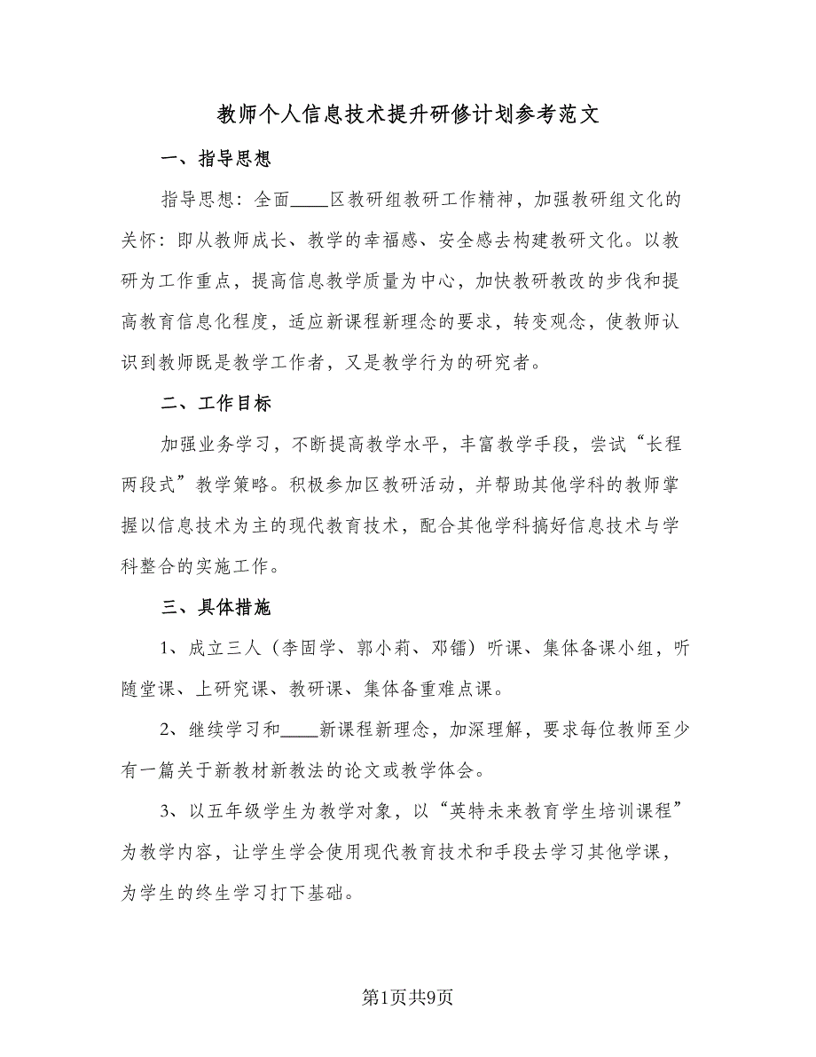 教师个人信息技术提升研修计划参考范文（四篇）.doc_第1页