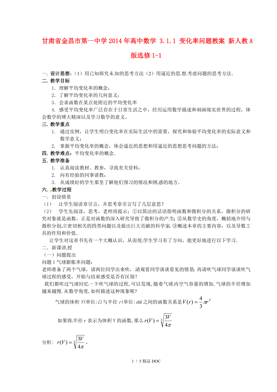 最新高中数学高中数学3.1.1变化率问题教案新人教A版选修11_第1页