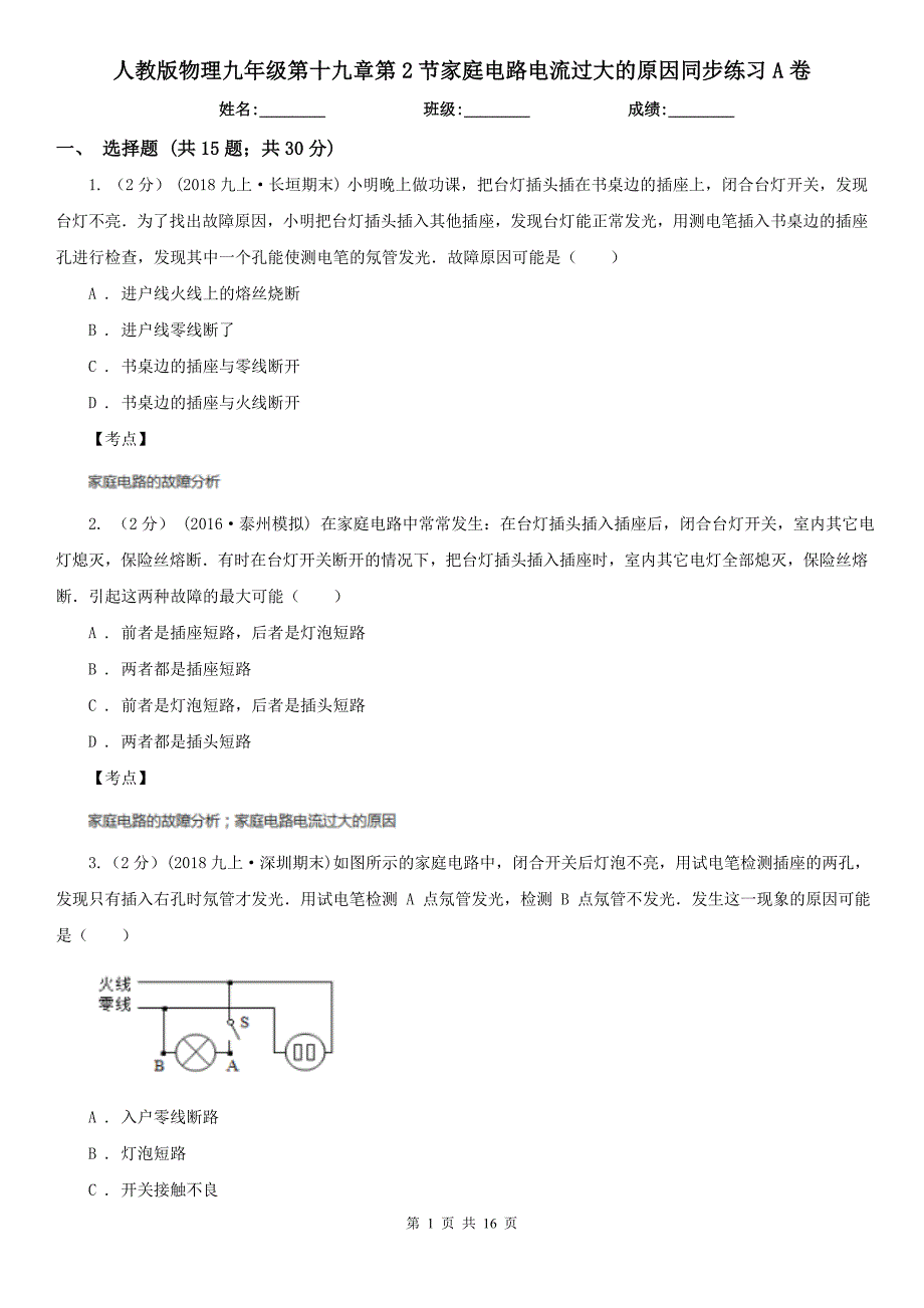 人教版物理九年级第十九章第2节家庭电路电流过大的原因同步练习A卷_第1页