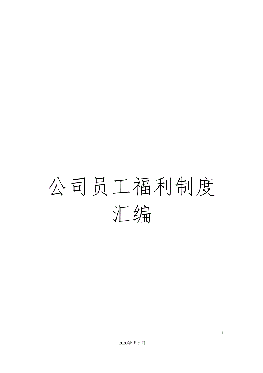 公司员工福利制度汇编_第1页