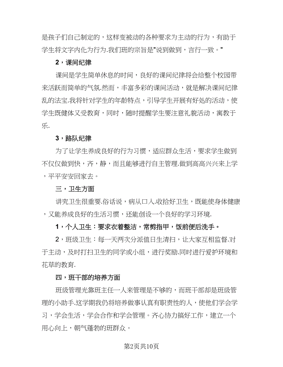 2023二年级下学期班务工作计划（3篇）.doc_第2页