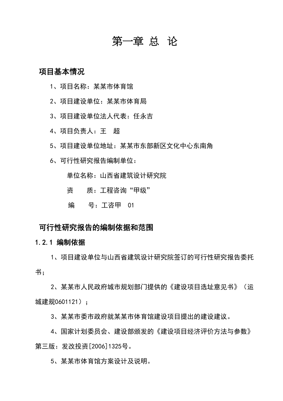 某某市体育馆建设项目可行性研究报告(DOC 57页)_第1页