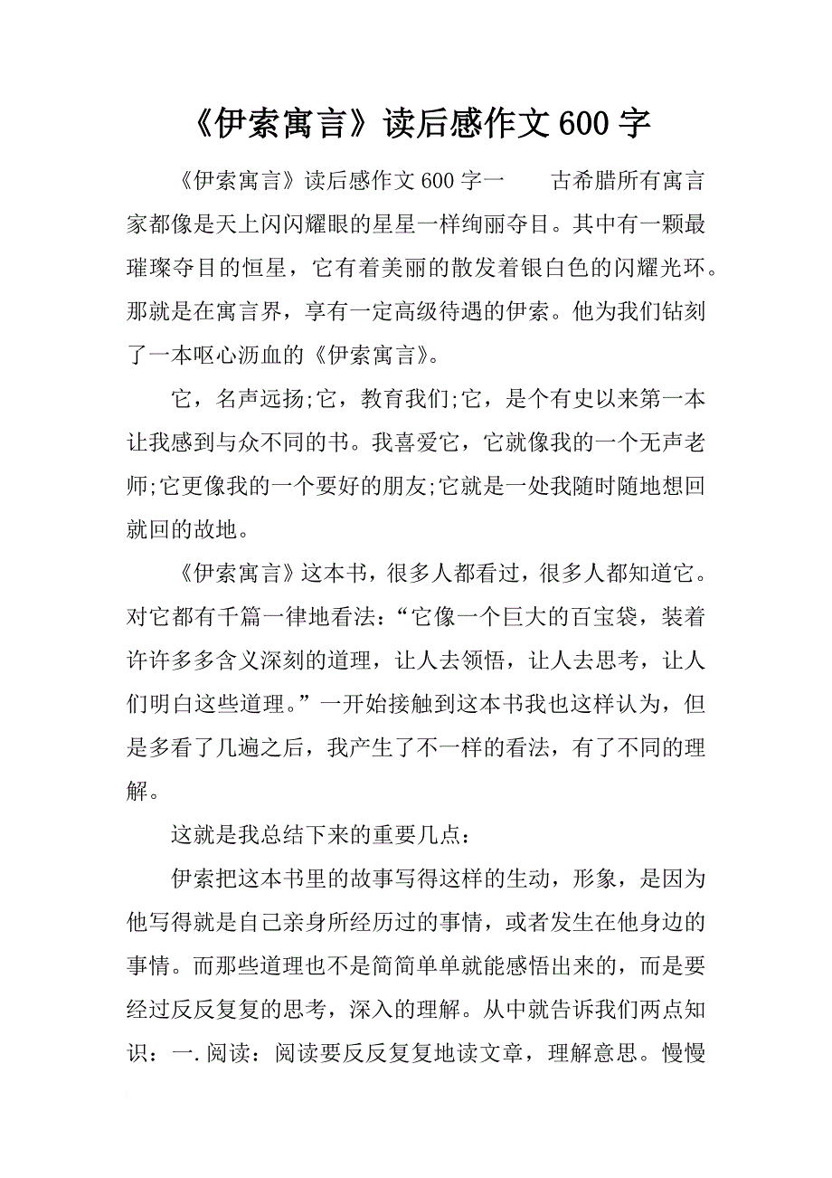 《伊索寓言》读后感作文600字.docx_第1页