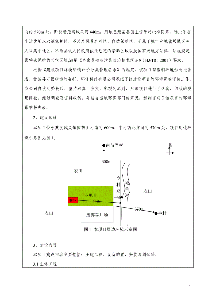 年出栏2000头商品猪养殖建设环境分析评估报告表.doc_第3页