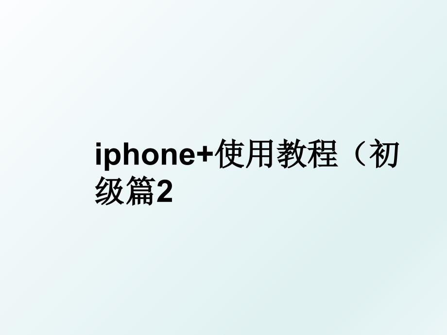 iphone+使用教程（初级篇2_第1页