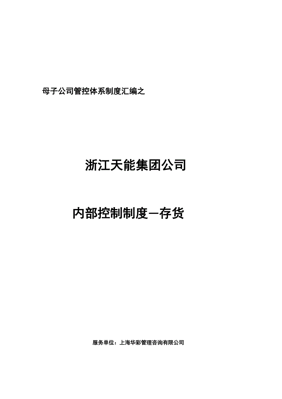 母子公司管控体系制度汇编_第1页