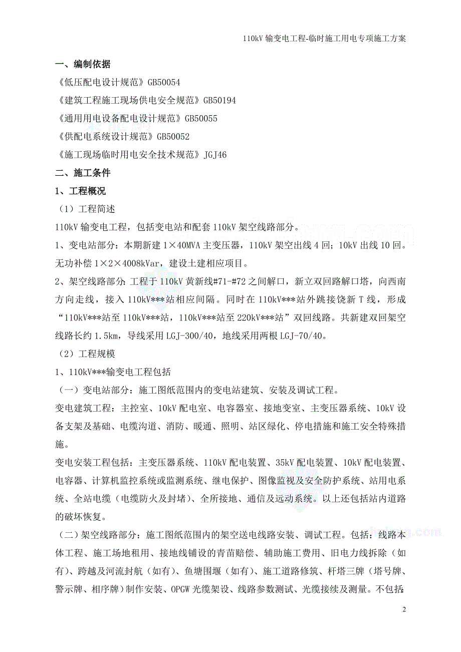 广东某110KV输变电工程临时用电专项施工方案_第2页