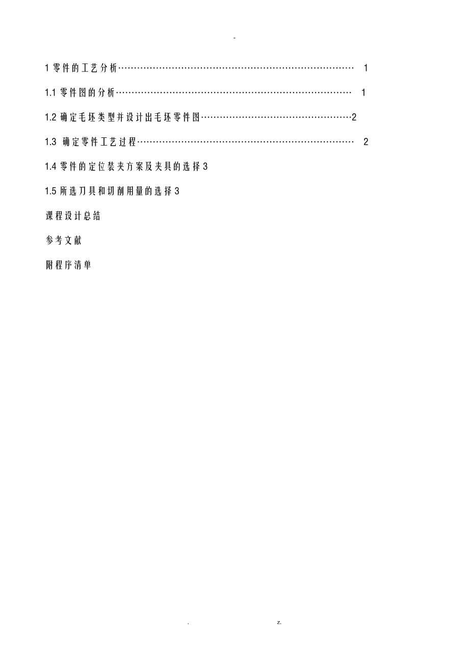 数控技术课程设计报告任务书朔州_第5页