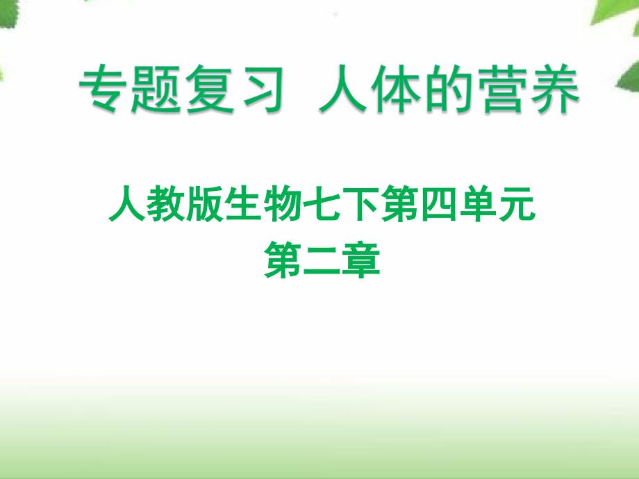 初中生物_专题复习人体的营养教学ppt课件设计_第3页