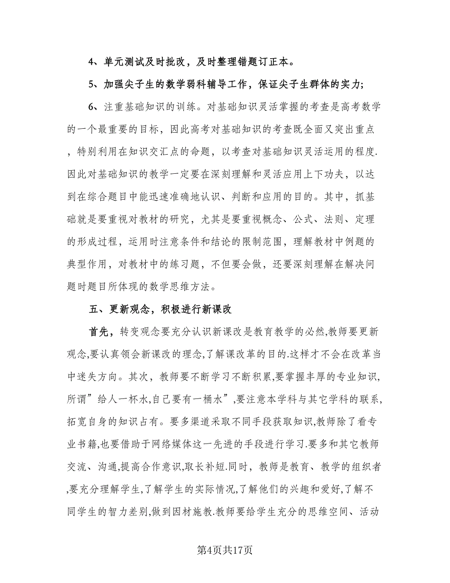 数学教师工作总结方案精编（六篇）.doc_第4页