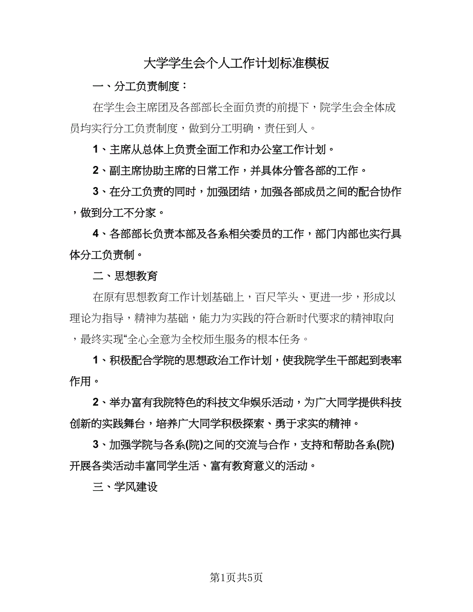 大学学生会个人工作计划标准模板（2篇）.doc_第1页