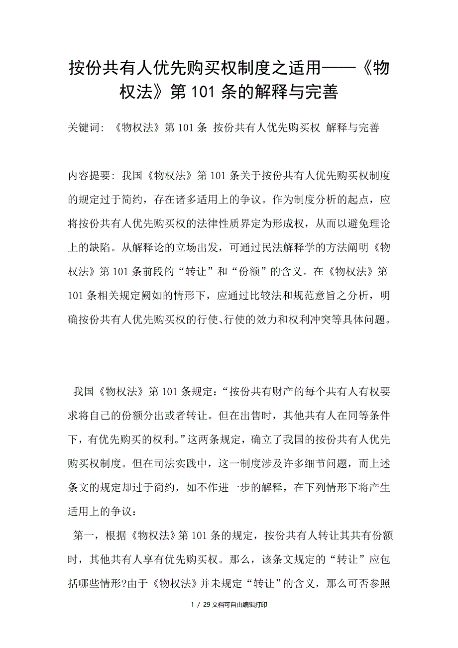 按份共有人优先购买权制度之适用——物权法第101条的解释与完善_第1页