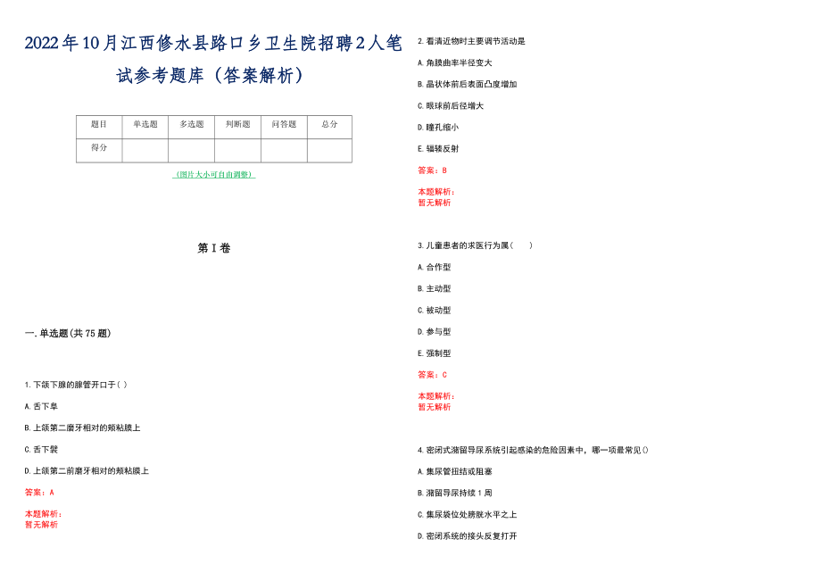 2022年10月江西修水县路口乡卫生院招聘2人笔试参考题库（答案解析）_第1页