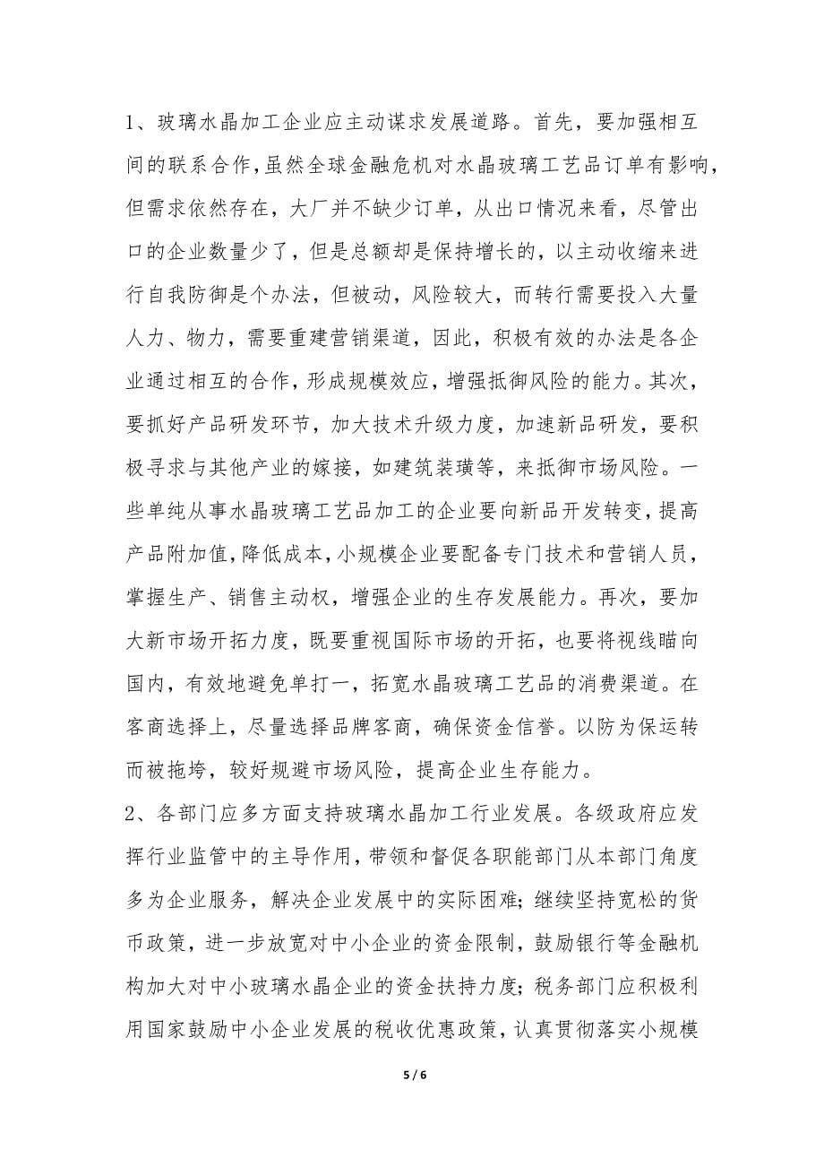 金融危机对水晶玻璃行业发展影响的调研报告-.docx_第5页