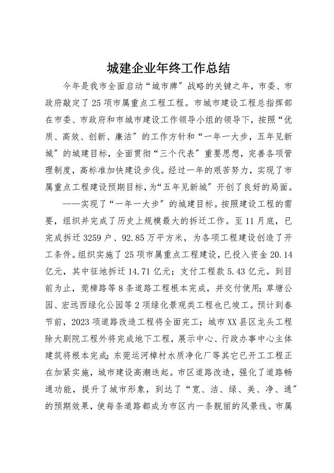 2023年城建企业年终工作总结.docx