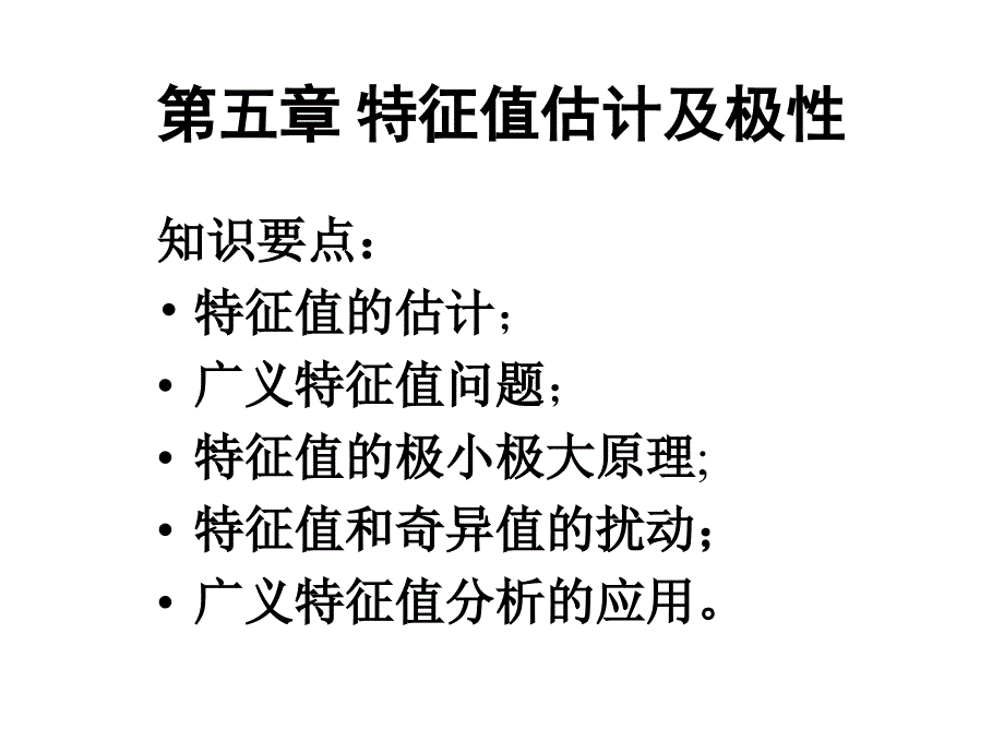 第五章特征值估计与表示_第1页