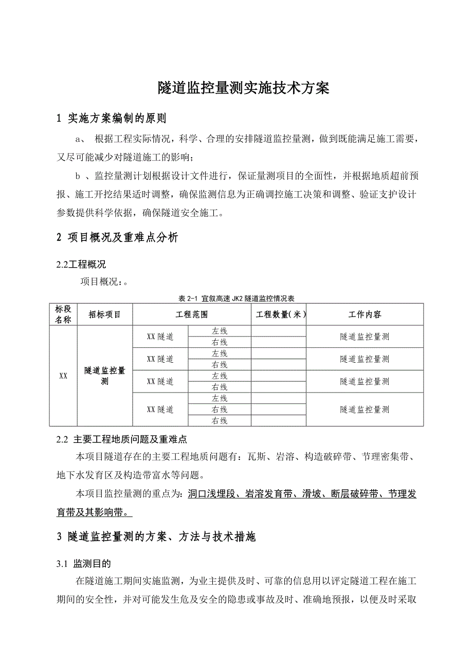 隧道监控量测方案(模板)_第3页