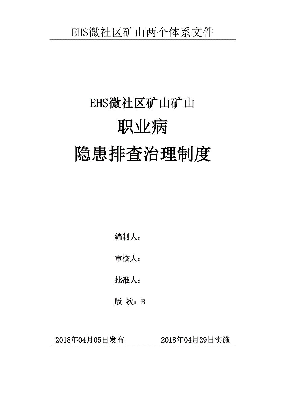 矿山职业病隐患排查治理制度_第1页