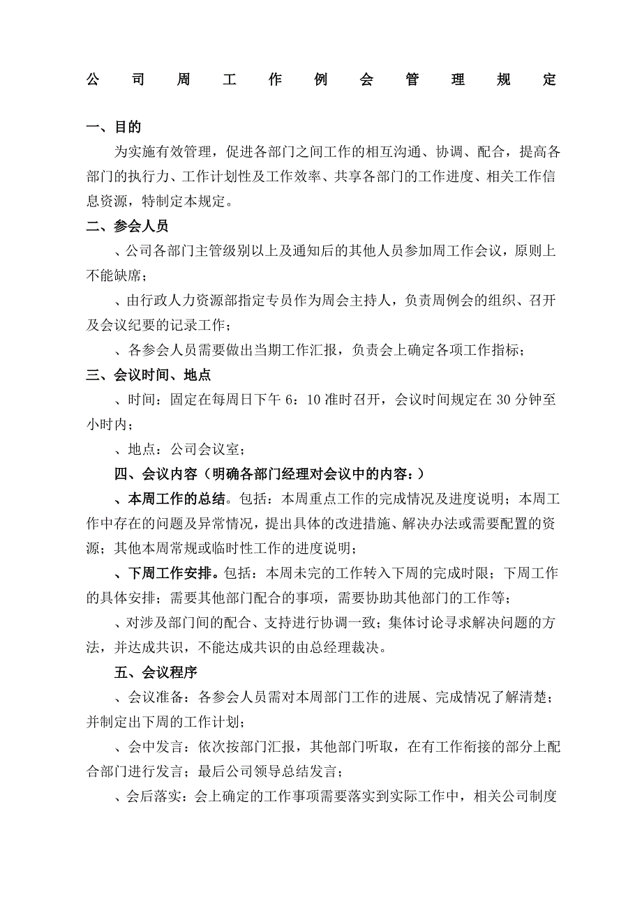 公司周例会管理规定通过_第1页